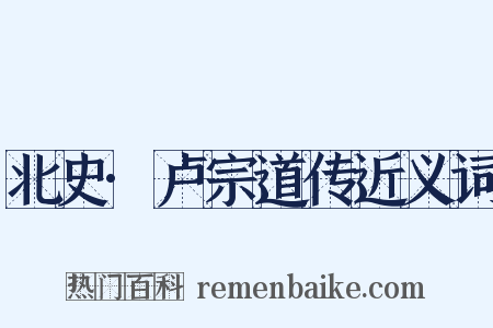 北史·卢宗道传近义词是什么意思的图片